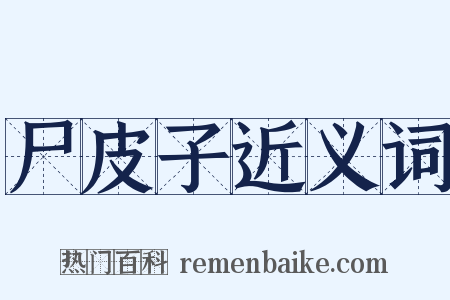 尸皮子近义词是什么意思的图片